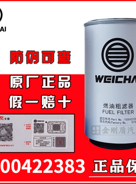 1000422383/612630080205潍柴专用柴油滤清器滤芯原厂正品装机件