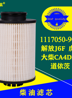1117050-90D柴油滤芯解放J6F虎V大柴CA4DD1道依茨103102柴滤清器
