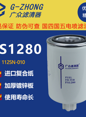 柴油滤芯FS1280油水分离器康明斯柴滤1125N-010柴油滤清器53C0051