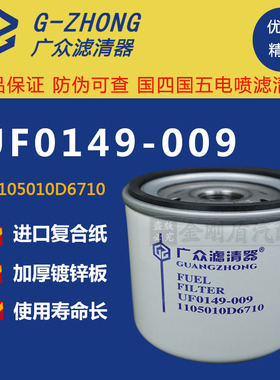 UF0149-009/F1050-000江淮1105010E5234柴油滤芯清器1105010D670