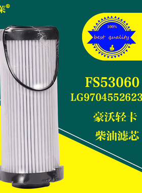 FS53060油水分离器豪沃悍将统帅LG9704552623/1柴油滤芯FH21550NN