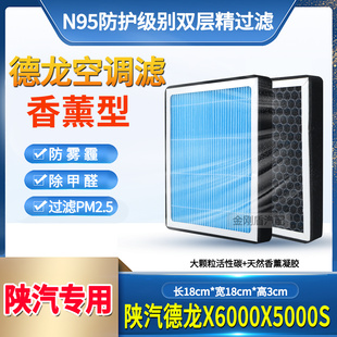 陕汽德龙X6000X5000S M6000香薰空调滤芯清器网格8103415-SA002新