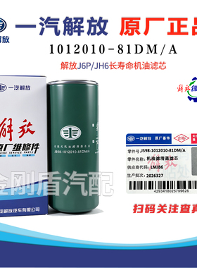 解放原厂J6P JH6长效机油滤芯清器1012010-M18-054W 1012010-81DM
