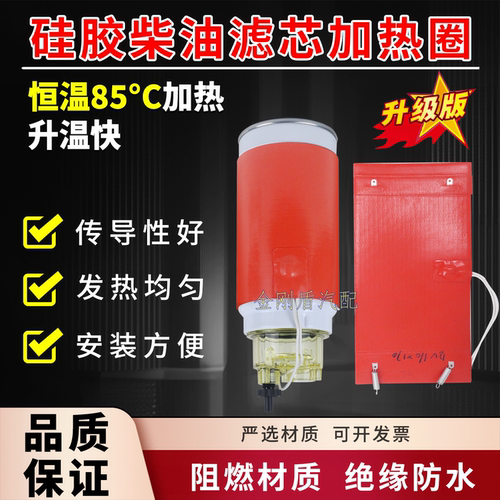 货车柴油滤芯粗滤油水分离器加热器圈套加热杯12V24V油箱加热片器