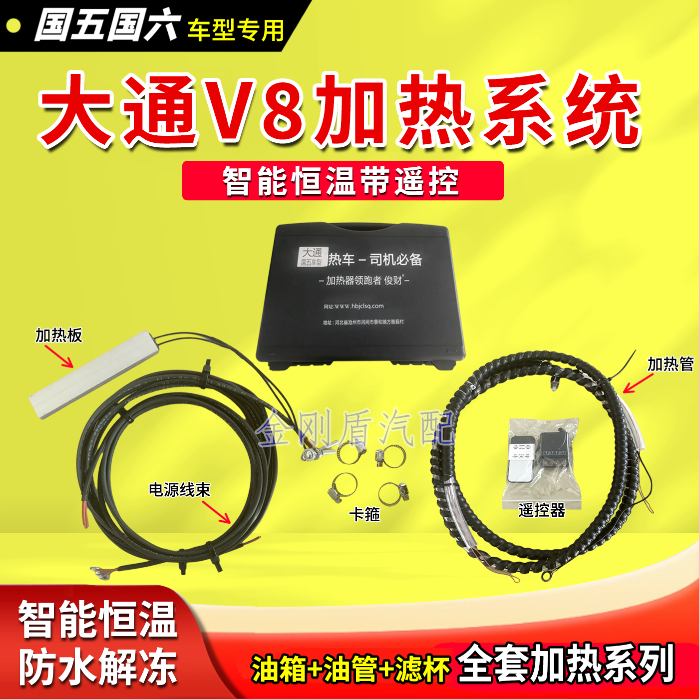 大通V8加热系统智能恒温带遥控