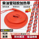 货车柴油管加热带12V24V滤杯加热圈油路电热带防冻加热器柴油加热