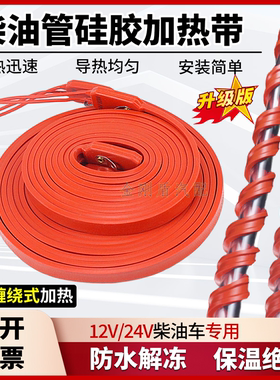 货车柴油管加热带12V24V滤杯加热圈油路电热带防冻加热器柴油加热