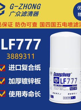 LF777机油滤芯柴油发电机康明斯发动机机滤机油滤清过滤器3889311