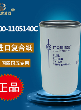G5800-1105140C柴油滤芯D638-002-802A货车柴滤燃油滤清器CX1020