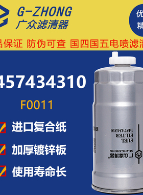F0011油水分离器 1105010D354 1457434310柴油滤清器滤芯CX0712E2