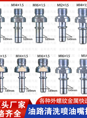 柴汽油车燃油管路7.89快速接头9.49阳外接9.89快插螺纹金属公接头