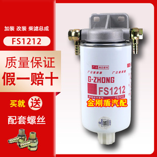 FS1212明斯柴油滤清器总成滤座捷康运瑞H3货车滤芯配件油水分离器
