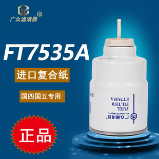 FT7535A燃油粗滤器1104339100138福田奥铃时代捷货车柴油滤清器芯