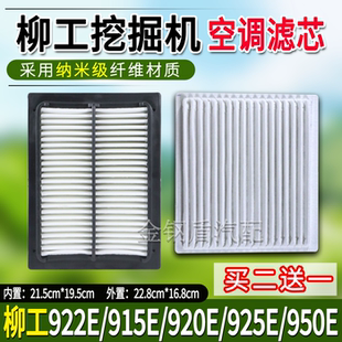 适配柳工挖掘机922E 920E 925E 950E空调滤清器滤芯滤网配件 915E