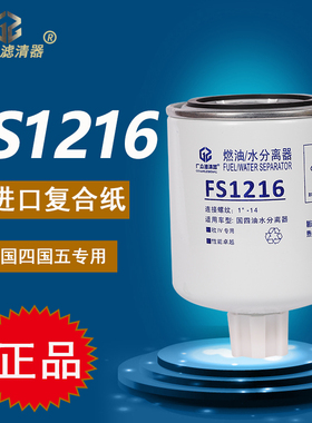 FS1216 油水分离器1105010-E22501多利卡D56凯普特柴油滤清器滤芯