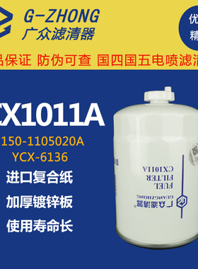 CX1011柴油滤芯燃油水分离器 CX1011a 150-1105020货车 滤清器