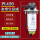 PL420油水分离器电子动泵007油水寒宝加装加热柴油车柴油滤芯总成