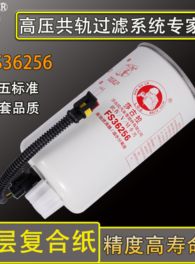 FS36256油水分离器重汽豪沃轻卡LG9704550066柴油滤清器芯FS36269