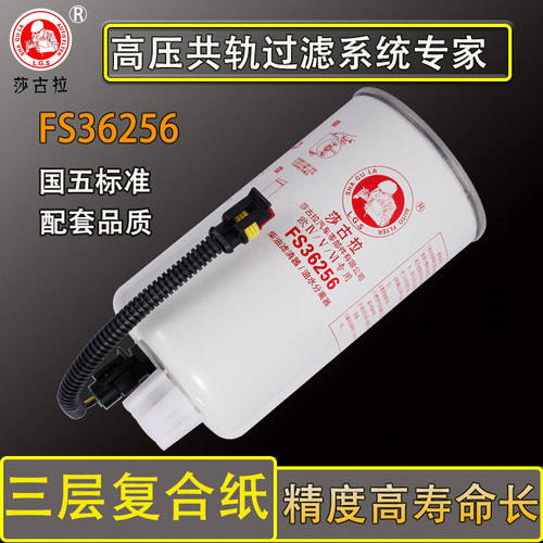FS36256油水分离器重汽豪沃轻卡LG9704550066柴油滤清器芯FS36269