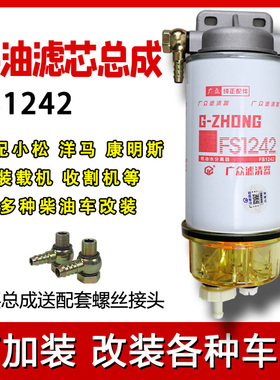FS1242 FS1240柴油滤芯康明斯挖掘机铲车货车加装油水分离器总成
