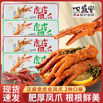 汉盛堂虎皮凤爪原味香辣味独立小包装凤爪卤味零食休闲解馋小吃