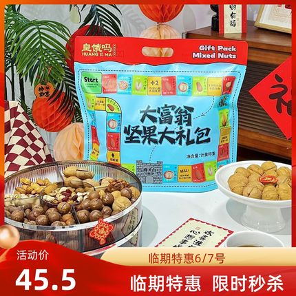 皇饿吗混合坚果大礼包干果零食独立包装500g新年送礼送女友礼包