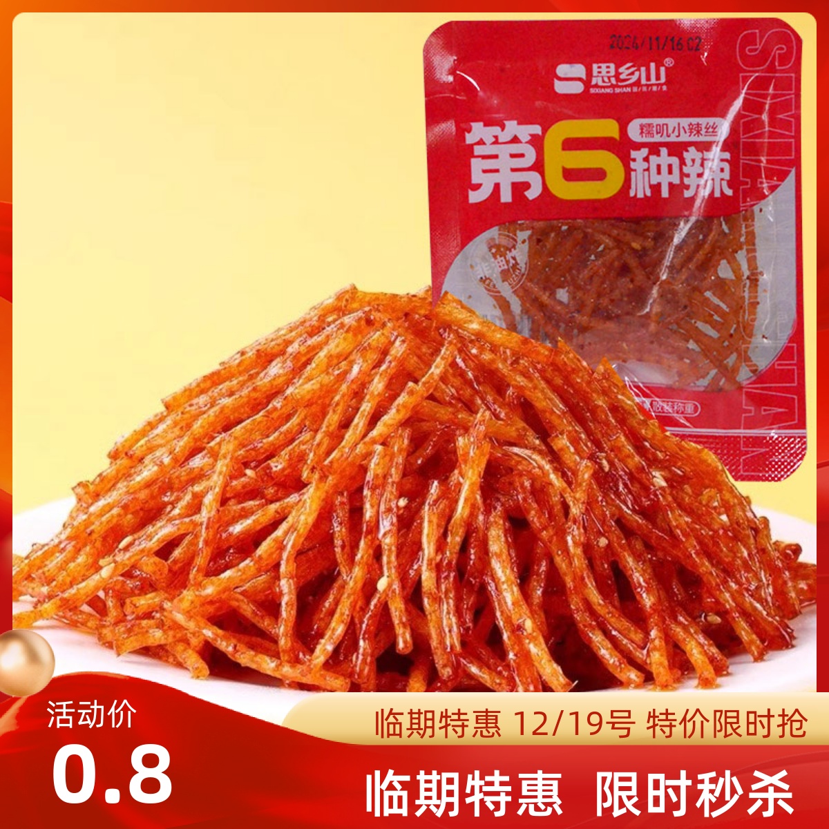 思乡山第6种辣糯叽小辣丝怀旧辣丝追剧小零食辣条网红爆款小包装