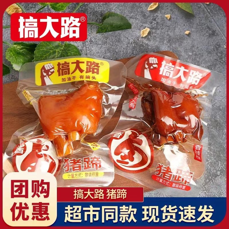 搞大路猪蹄猪脚酱卤香辣味小包装五香味麻辣即食卤味熟食零食包邮