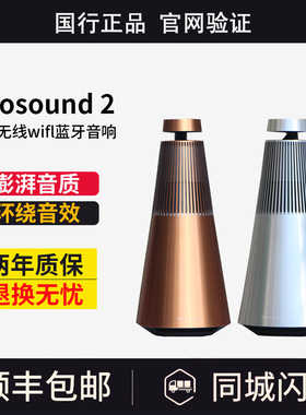 B&O BeoSound 2 3rd三代无线蓝牙家用HiFi音箱低音环绕智能bo音响