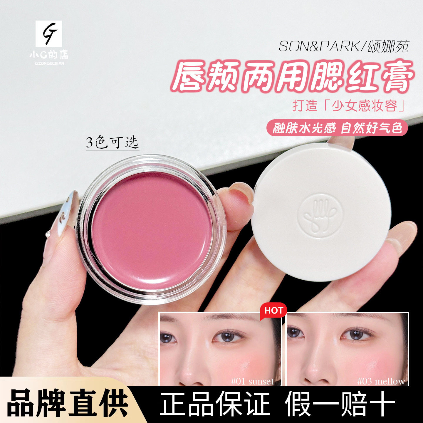 韩国大创腮红化妆师品牌SON&PARK水彩两用唇颊蜜腮红膏唇泥膏