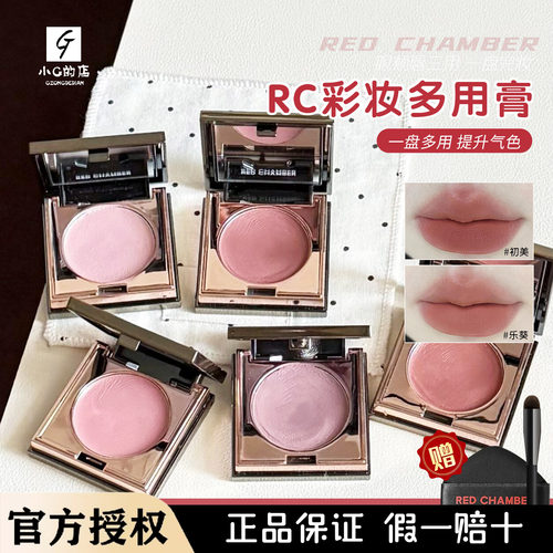 rc多用膏redchamber朱栈春树初美知秋乐葵修容唇膏腮红
