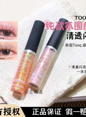 韩国Tooq水润立体珠光眼影蜜液体眼影持久闪耀不易晕染立体闪