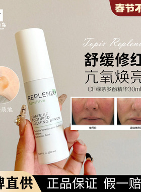关注立减!Topix replenix 绿茶多酚咖啡因精华30ml cf高纯度舒缓