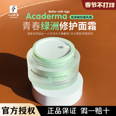 2.0新版Acaderma赋活NAD+绿洲面霜50ml舒缓修护淡化细纹改善泛红