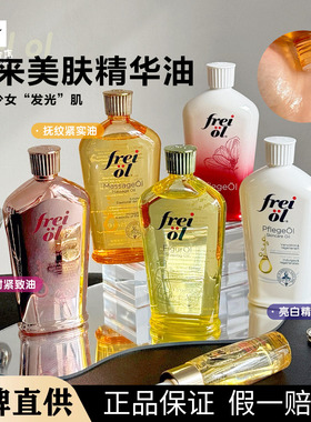 超值！德国freiol福来身体油匀净美肤精华油保湿滋润身体乳按摩油