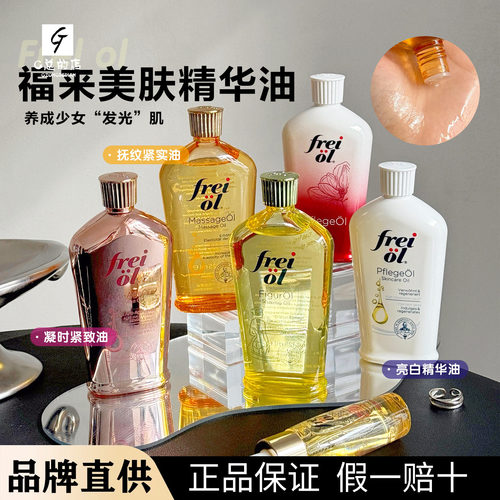 超值！德国freiol福来身体油匀净美肤精华油保湿滋润身体乳按摩油