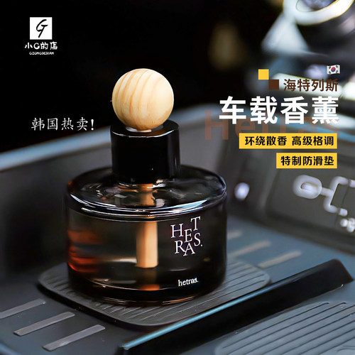 权志龙同款！韩国hetras车载香薰77ml室内清新淡雅持久扩香除异味