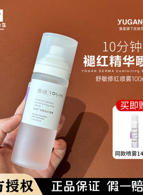 愈感舒敏修红喷雾舒缓褪红敏感肌补水保湿屏障修复爽肤水精华喷雾