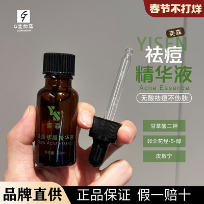 防伪可查新版奕森祛痘修颜精华液20ml淡化痘印痘坑去闭口粉刺修护