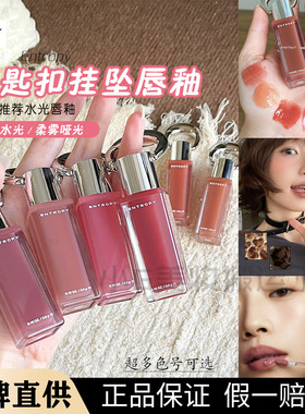 韩国Entropy钥匙扣挂坠唇釉水光镜面保湿哑光持久显色唇彩小众3g
