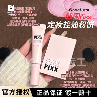 Enhypen同款韩国Sonatural FIXX控油粉饼散粉蜜粉饼隐藏毛孔6g