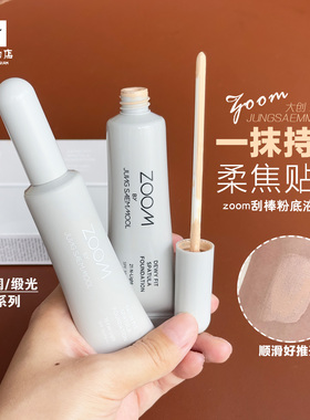 郑瑄茉zoom刮棒粉底液