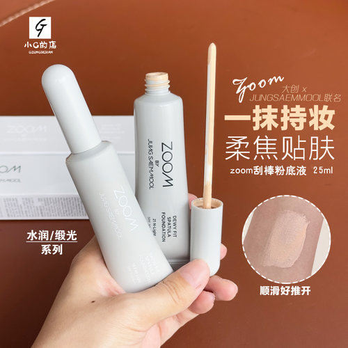 郑瑄茉zoom刮棒粉底液