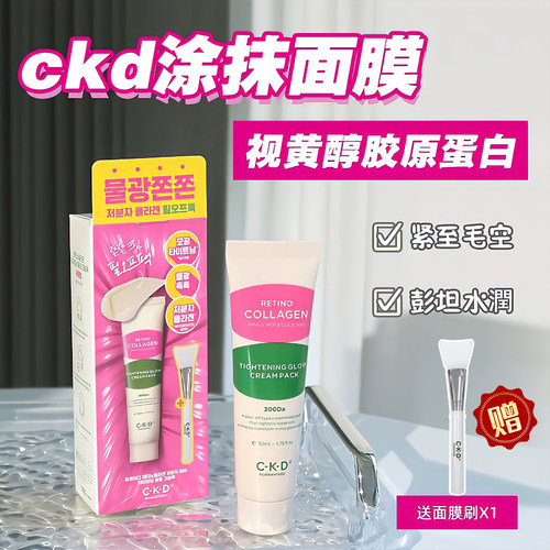 韩国ckd胶原蛋白乳霜涂抹面膜视黄醛提亮滋润补水紧致细嫩清透