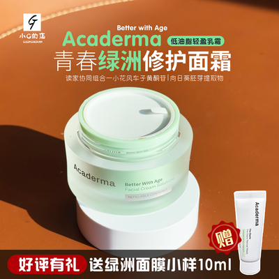 2.0新版Acaderma赋活NAD+绿洲面霜50ml舒缓修护淡化细纹改善泛红