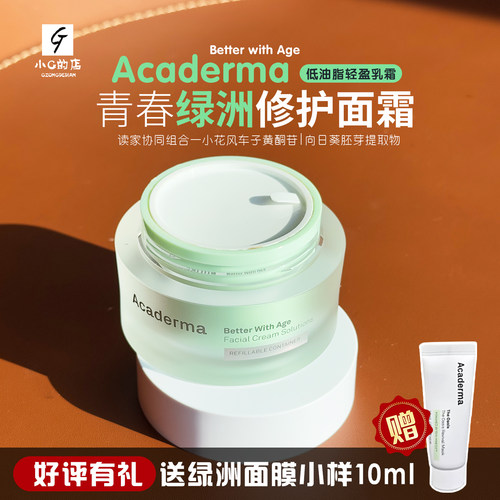 2.0新版Acaderma赋活NAD+绿洲面霜50ml舒缓修护淡化细纹改善泛红