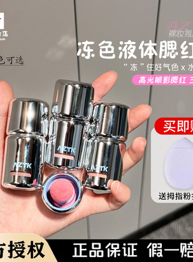 秋鱼推荐！aztk液体腮红jc04膨胀收缩修容哑光低饱和提亮03新手