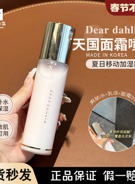 现货！韩国dear dahlia天国面霜喷雾妆前保湿补水镇deardahlia
