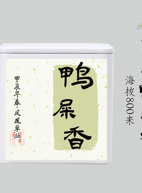 2025年新茶【高山鸭屎香】凤凰镇核心产区  凤凰单丛春茶  50克
