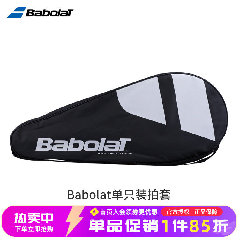 Babolat百保力网球拍拍套单只装百宝力网球拍袋加厚款球拍保护套,运动/瑜伽/健身/球迷用品,更多网球配件,淘宝优惠券,粉丝福利购,淘宝优惠卷